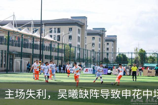 主场失利，吴曦缺阵导致申花中场失衡，排名下滑至小组第三