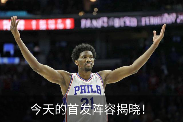 今天的首发阵容揭晓！