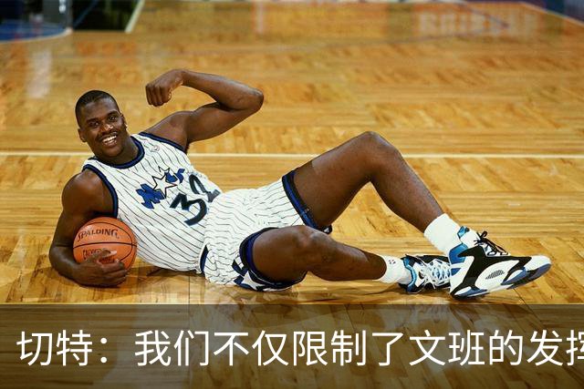 切特：我们不仅限制了文班的发挥，连马刺的其他球员也面临挑战