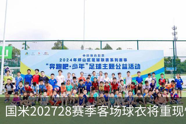 国米2027/28赛季客场球衣将重现怀旧蛇形队徽