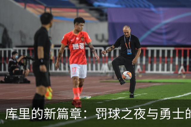 库里的新篇章：罚球之夜与勇士的未来