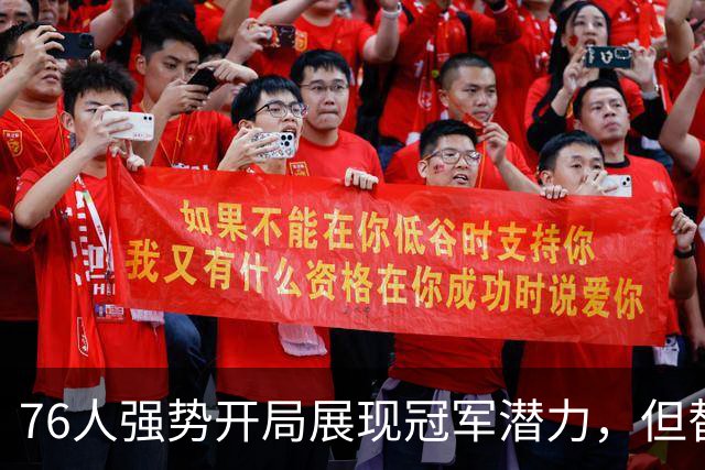 76人强势开局展现冠军潜力，但替补阵容短缺问题需重视